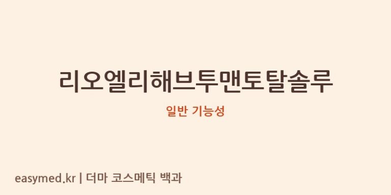 리오엘리해브투맨토탈솔루 기능성 화장품 (일반 기능성)