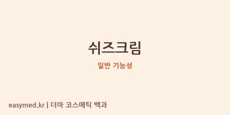 쉬즈크림 기능성 화장품 (일반 기능성)