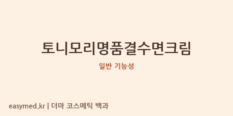토니모리명품결수면크림 기능성 화장품 (일반 기능성)