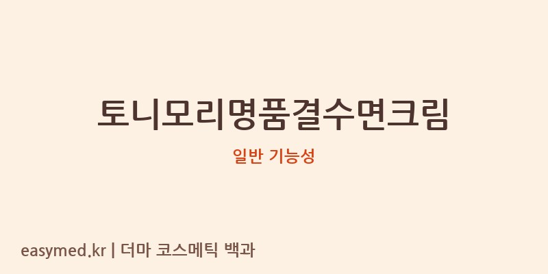 토니모리명품결수면크림 기능성 화장품 (일반 기능성)