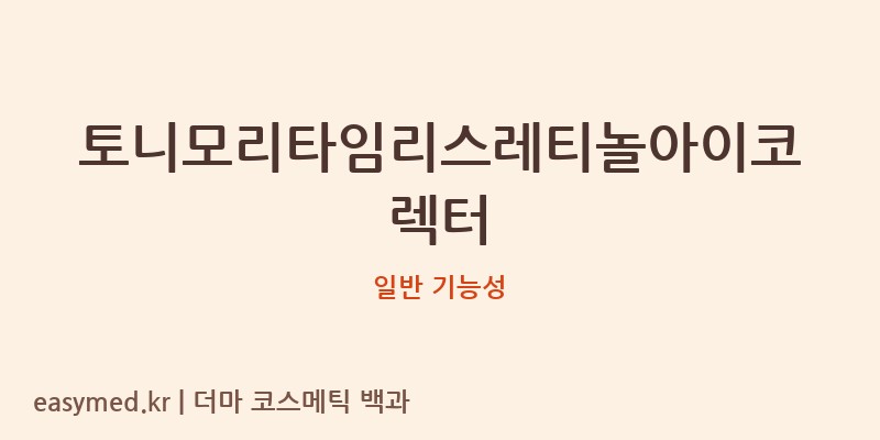 토니모리타임리스레티놀아이코렉터 기능성 화장품 (일반 기능성)