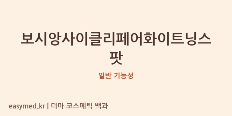 보시앙사이클리페어화이트닝스팟 기능성 화장품 (일반 기능성)