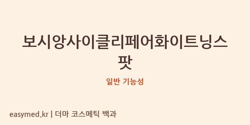 보시앙사이클리페어화이트닝스팟 기능성 화장품 (일반 기능성)