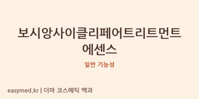 보시앙사이클리페어트리트먼트에센스 기능성 화장품 (일반 기능성)