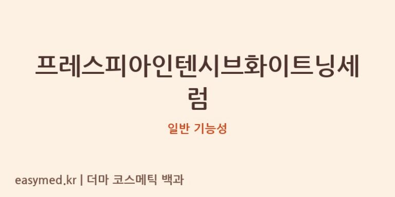 프레스피아인텐시브화이트닝세럼 기능성 화장품 (일반 기능성)