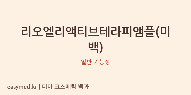 리오엘리액티브테라피앰플(미백) 기능성 화장품 (일반 기능성)