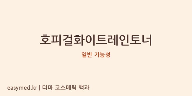 호피걸화이트레인토너 기능성 화장품 (일반 기능성)