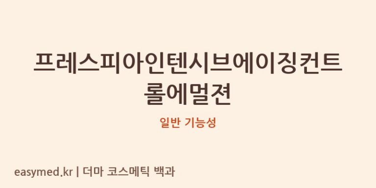 프레스피아인텐시브에이징컨트롤에멀젼 기능성 화장품 (일반 기능성)
