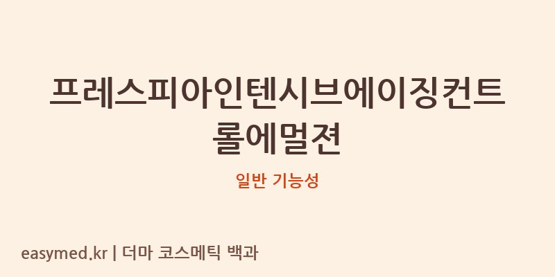 프레스피아인텐시브에이징컨트롤에멀젼 기능성 화장품 (일반 기능성)