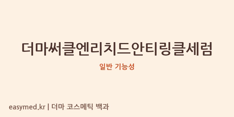 더마써클엔리치드안티링클세럼 기능성 화장품 (일반 기능성)