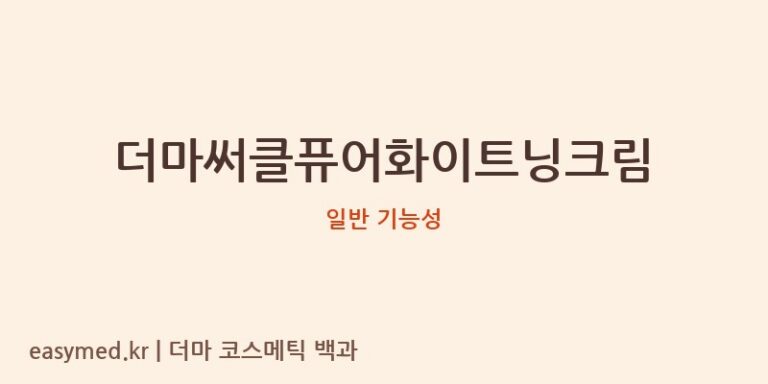 더마써클퓨어화이트닝크림 기능성 화장품 (일반 기능성)