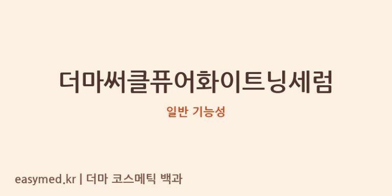 더마써클퓨어화이트닝세럼 기능성 화장품 (일반 기능성)