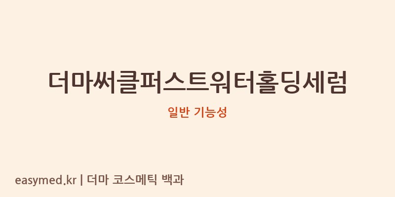 더마써클퍼스트워터홀딩세럼 기능성 화장품 (일반 기능성)