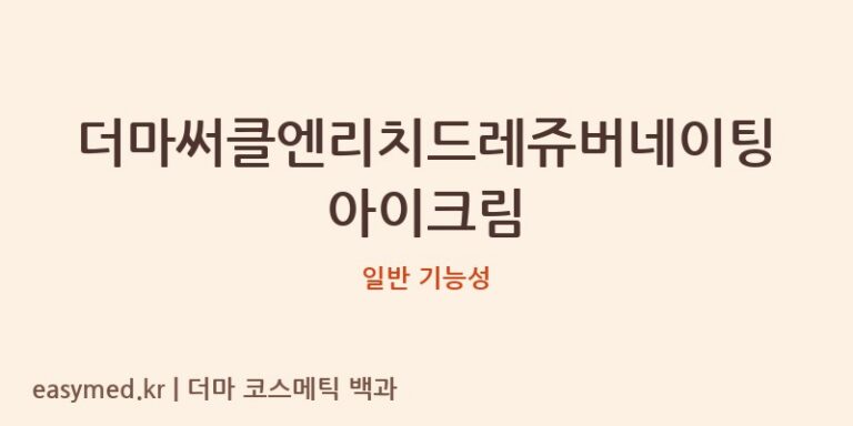 더마써클엔리치드레쥬버네이팅아이크림 기능성 화장품 (일반 기능성)
