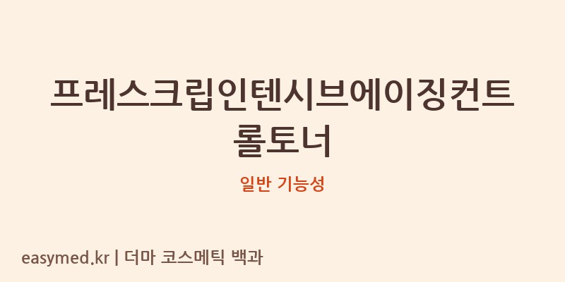 프레스크립인텐시브에이징컨트롤토너 기능성 화장품 (일반 기능성)