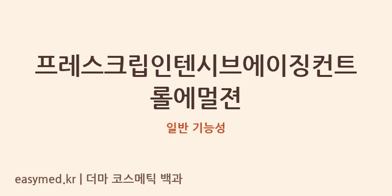 프레스크립인텐시브에이징컨트롤에멀젼 기능성 화장품 (일반 기능성)