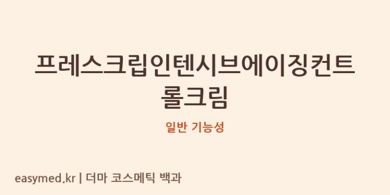 프레스크립인텐시브에이징컨트롤크림 기능성 화장품 (일반 기능성)