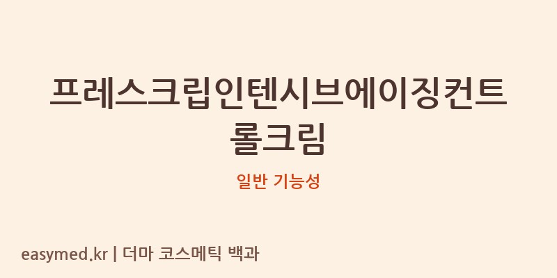 프레스크립인텐시브에이징컨트롤크림 기능성 화장품 (일반 기능성)