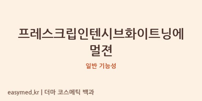 프레스크립인텐시브화이트닝에멀젼 기능성 화장품 (일반 기능성)