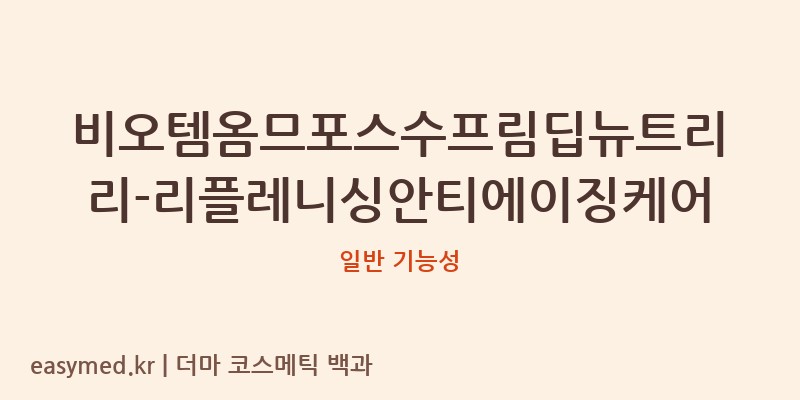 비오템옴므포스수프림딥뉴트리리-리플레니싱안티에이징케어 기능성 화장품 (일반 기능성)