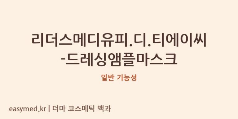 리더스메디유피.디.티에이씨-드레싱앰플마스크 기능성 화장품 (일반 기능성)
