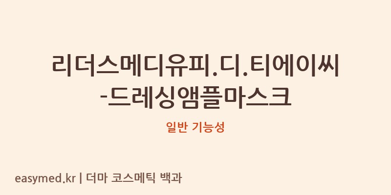 리더스메디유피.디.티에이씨-드레싱앰플마스크 기능성 화장품 (일반 기능성)