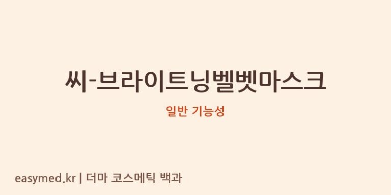 씨-브라이트닝벨벳마스크 기능성 화장품 (일반 기능성)