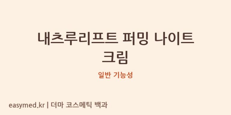 내츠루리프트 퍼밍 나이트 크림 기능성 화장품 (일반 기능성)