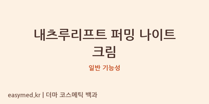 내츠루리프트 퍼밍 나이트 크림 기능성 화장품 (일반 기능성)