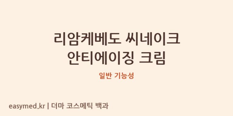 리암케베도 씨네이크 안티에이징 크림 기능성 화장품 (일반 기능성)