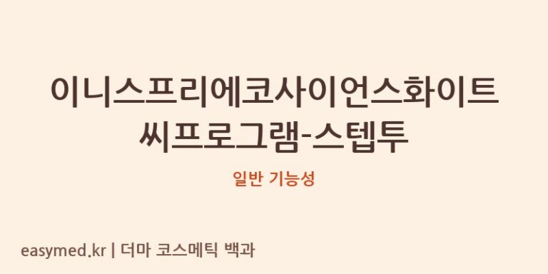 이니스프리에코사이언스화이트씨프로그램-스텝투 기능성 화장품 (일반 기능성)