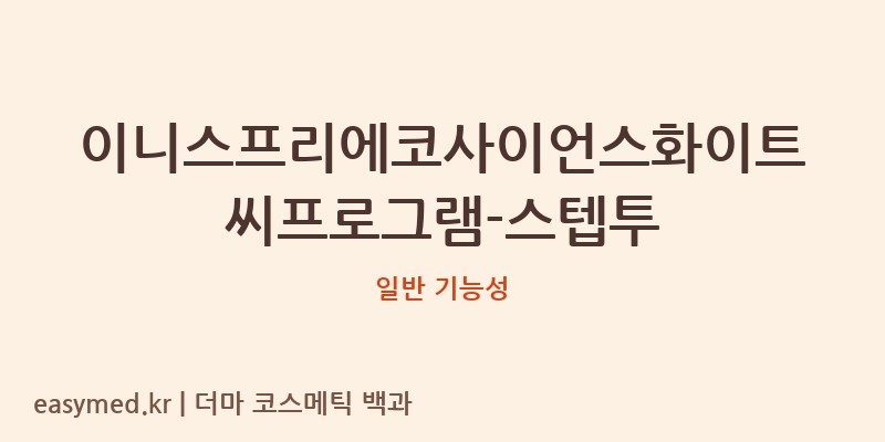 이니스프리에코사이언스화이트씨프로그램-스텝투 기능성 화장품 (일반 기능성)