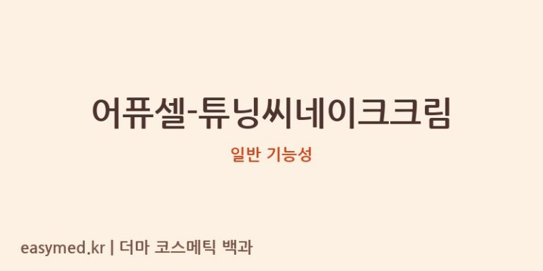 어퓨셀-튜닝씨네이크크림 기능성 화장품 (일반 기능성)