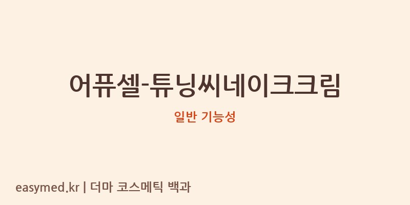어퓨셀-튜닝씨네이크크림 기능성 화장품 (일반 기능성)