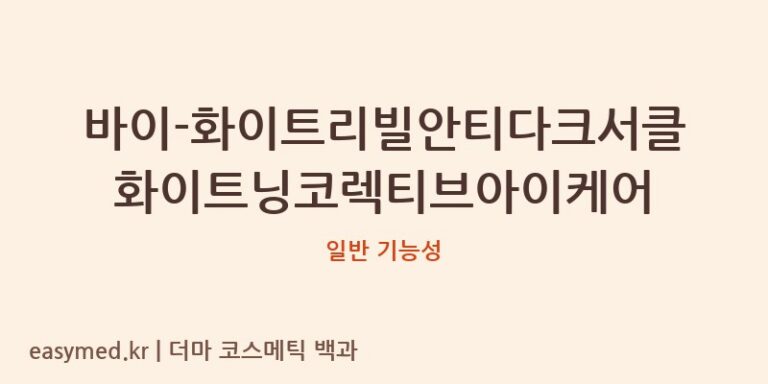 바이-화이트리빌안티다크서클화이트닝코렉티브아이케어 기능성 화장품 (일반 기능성)