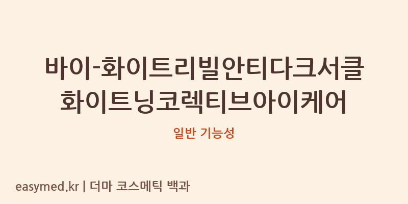 바이-화이트리빌안티다크서클화이트닝코렉티브아이케어 기능성 화장품 (일반 기능성)