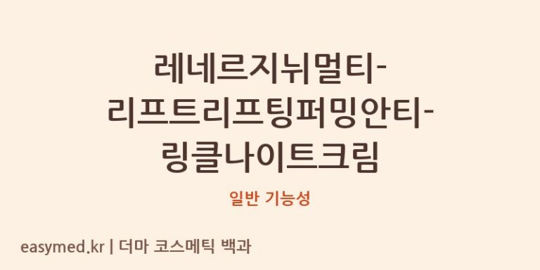 레네르지뉘멀티-리프트리프팅퍼밍안티-링클나이트크림 기능성 화장품 (일반 기능성)