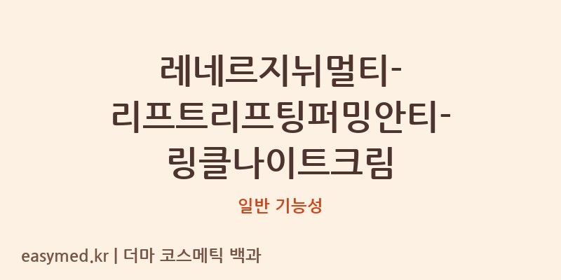 레네르지뉘멀티-리프트리프팅퍼밍안티-링클나이트크림 기능성 화장품 (일반 기능성)