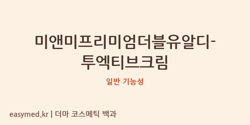 미앤미프리미엄더블유알디-투엑티브크림 기능성 화장품 (일반 기능성)