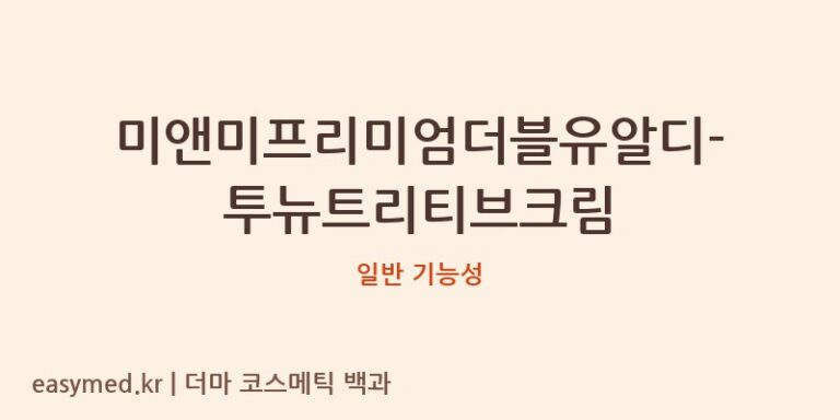 미앤미프리미엄더블유알디-투뉴트리티브크림 기능성 화장품 (일반 기능성)