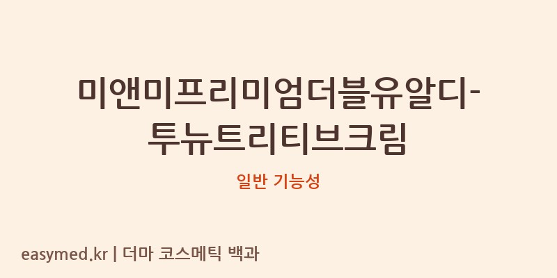 미앤미프리미엄더블유알디-투뉴트리티브크림 기능성 화장품 (일반 기능성)