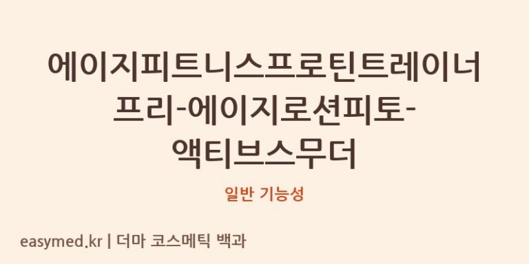 에이지피트니스프로틴트레이너프리-에이지로션피토-액티브스무더 기능성 화장품 (일반 기능성)