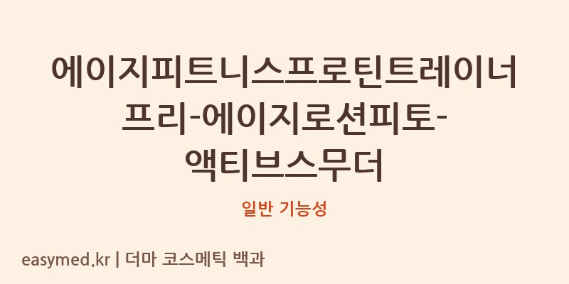 에이지피트니스프로틴트레이너프리-에이지로션피토-액티브스무더 기능성 화장품 (일반 기능성)