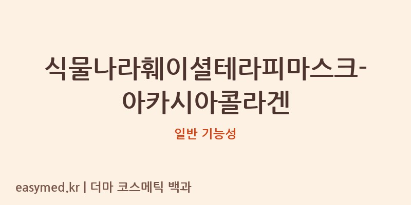 식물나라훼이셜테라피마스크-아카시아콜라겐 기능성 화장품 (일반 기능성)