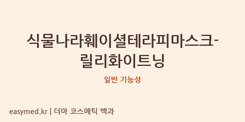 식물나라훼이셜테라피마스크-릴리화이트닝 기능성 화장품 (일반 기능성)