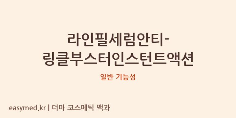 라인필세럼안티-링클부스터인스턴트액션 기능성 화장품 (일반 기능성)