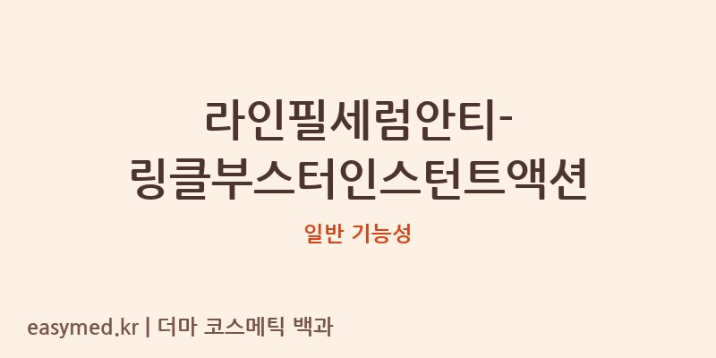 라인필세럼안티-링클부스터인스턴트액션 기능성 화장품 (일반 기능성)