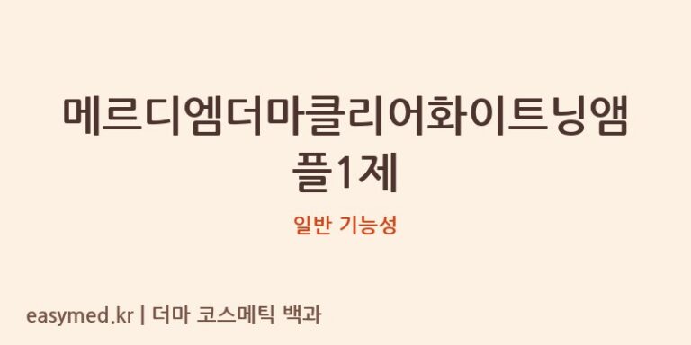 메르디엠더마클리어화이트닝앰플1제 기능성 화장품 (일반 기능성)