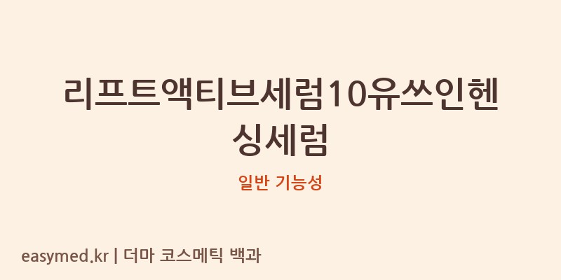 리프트액티브세럼10유쓰인헨싱세럼 기능성 화장품 (일반 기능성)