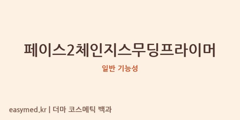 페이스2체인지스무딩프라이머 기능성 화장품 (일반 기능성)